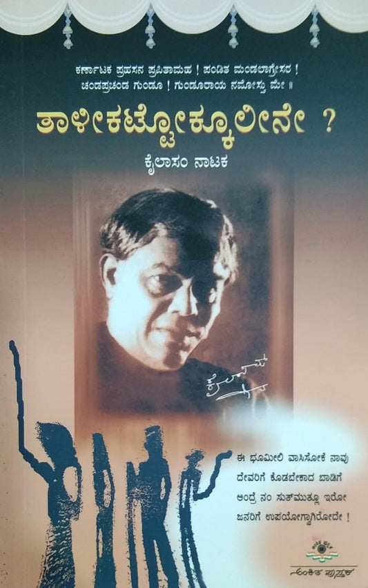 ತಾಳೀಕಟ್ಟೋಕ್ಕೂಲೀನೇ ?