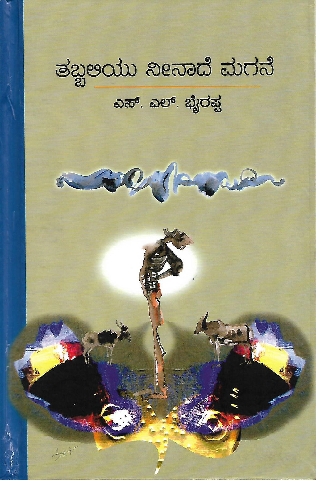 ತಬ್ಬಲಿಯು ನೀನಾದೆ ಮಗನೆ