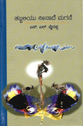 ತಬ್ಬಲಿಯು ನೀನಾದೆ ಮಗನೆ
