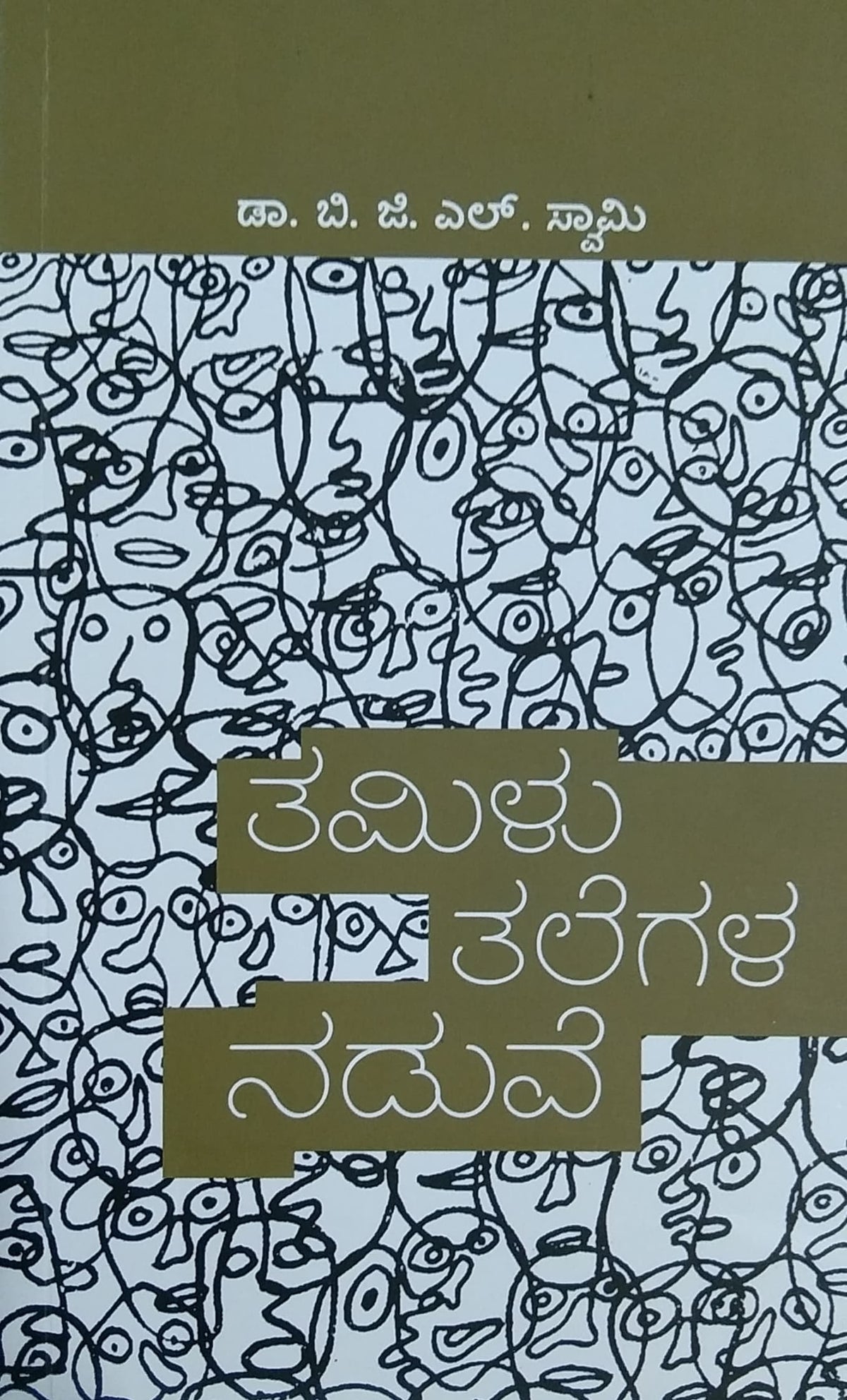 ತಮಿಳು ತಲೆಗಳ ನಡುವೆ