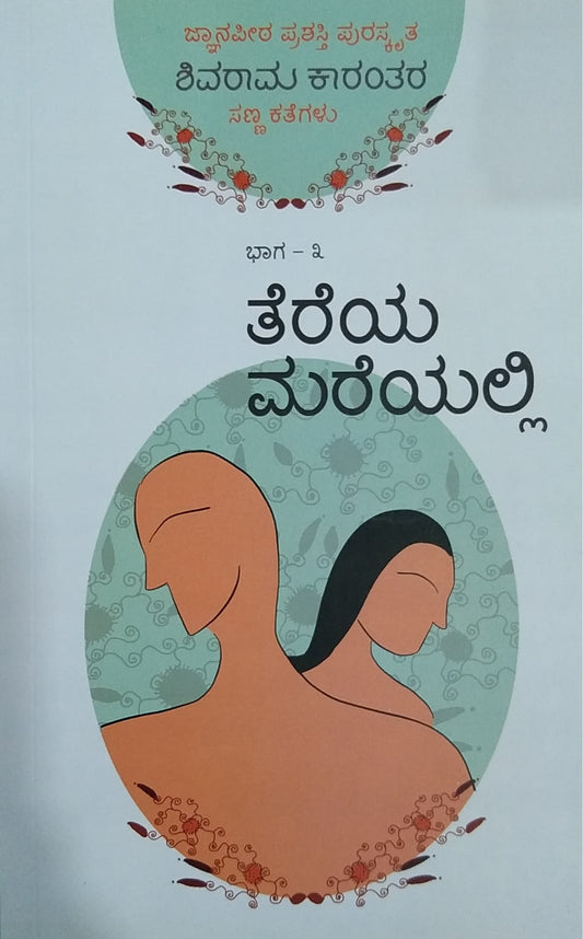 ತೆರೆಯ ಮರೆಯಲ್ಲಿ