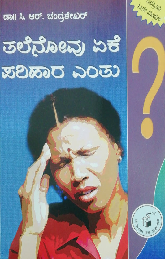 ತಲೆ ನೋವು ಏಕೆ? ಪರಿಹಾರ ಎಂತು?