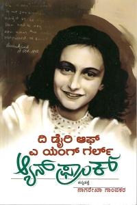 ದಿ ಡೈರಿ ಆಫ್ ಎ ಯಂಗ್ ಗರ್ಲ್ ಆ್ಯನ್ ಫ್ರಾಂಕ್