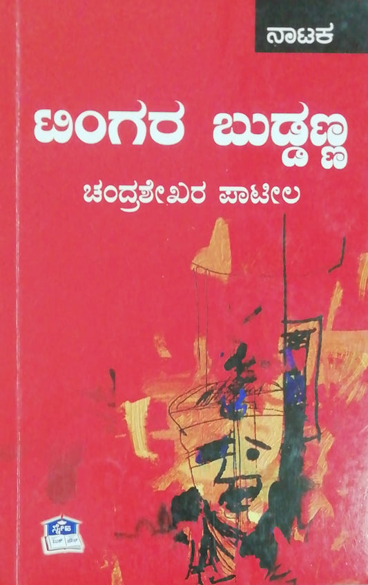 ಟಿಂಗರ ಬುಡ್ಡಣ್ಣ