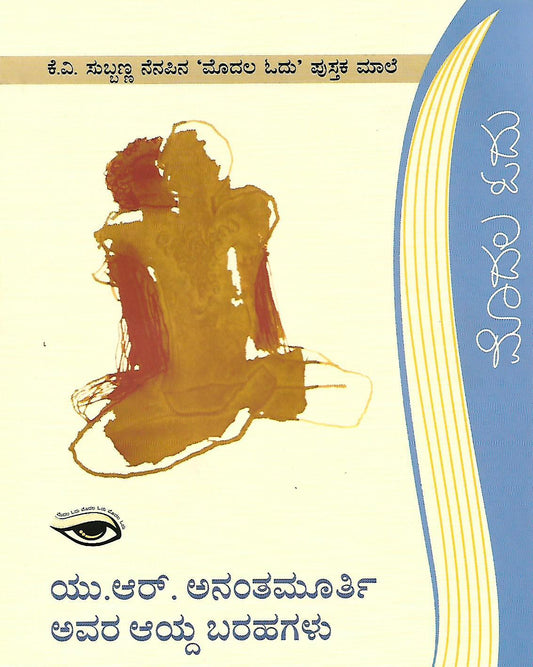 ಯು.ಆರ್. ಅನಂತಮೂರ್ತಿ ಅವರ ಆಯ್ದ ಬರಹಗಳು