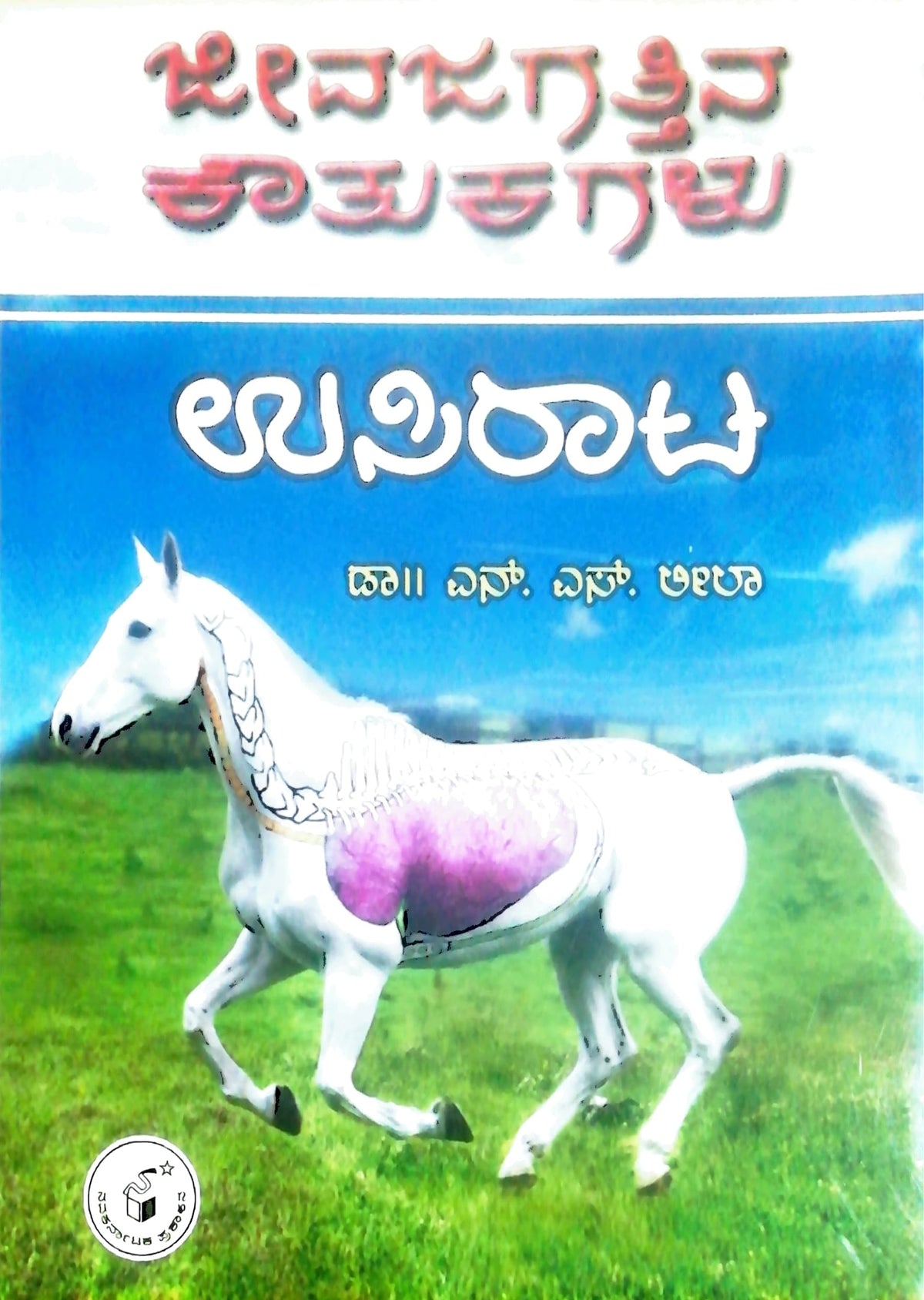 ಜೀವಜಗತ್ತಿನ ಕೌತುಕಗಳು - ಉಸಿರಾಟ