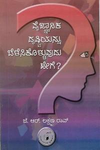 ವೈಜ್ಞಾನಿಕ ದೃಷ್ಟಿಯನ್ನು ಬೆಳೆಸಿಕೊಳ್ಳುವುದು ಹೇಗೆ?