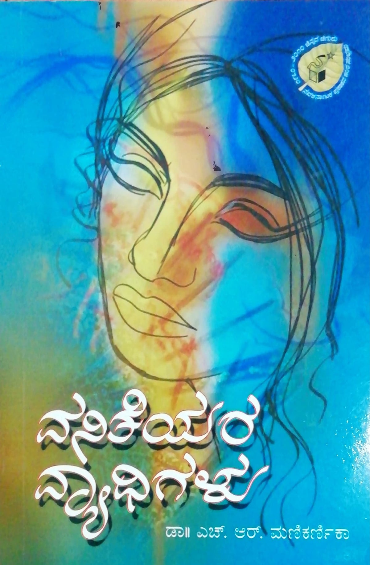 ವನಿತೆಯರ ವ್ಯಾಧಿಗಳು