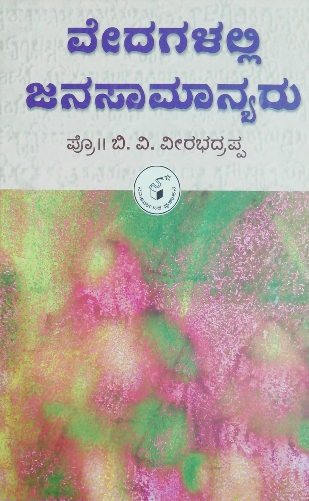 ವೇದಗಳಲ್ಲಿ ಜನಸಾಮಾನ್ಯರು
