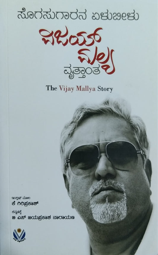 ವಿಜಯ್ ಮಲ್ಯ-ವೃತ್ತಾಂತ
