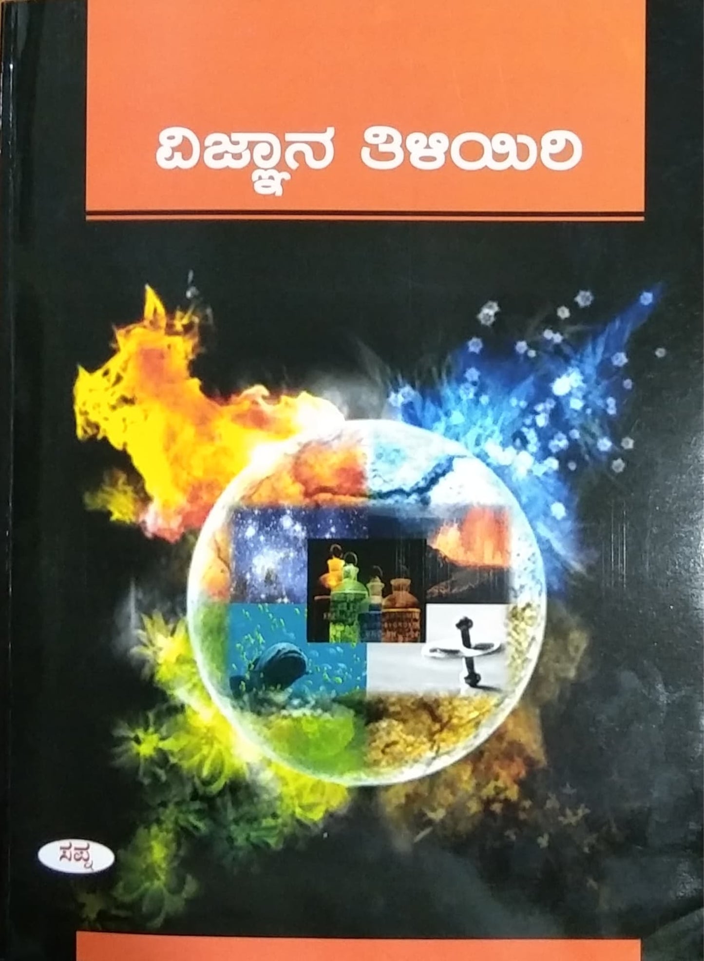 ವಿಜ್ಞಾನ ತಿಳಿಯಿರಿ