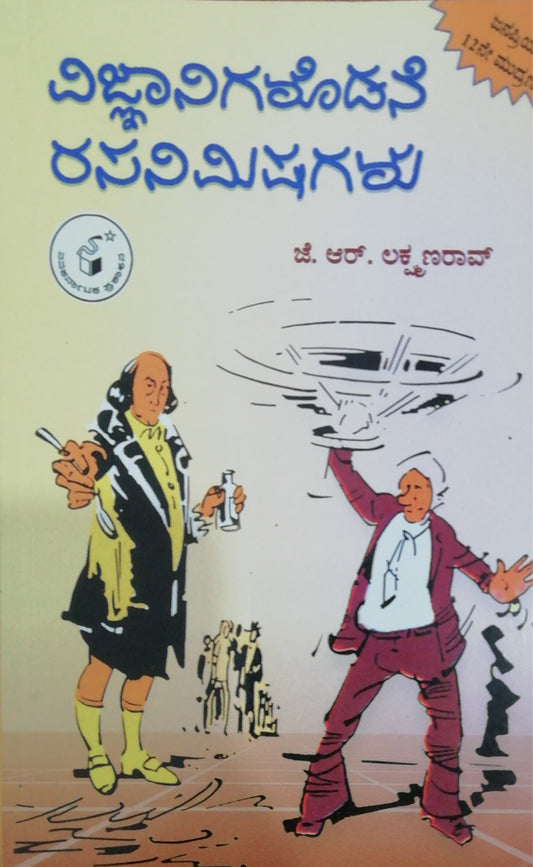 ವಿಜ್ಞಾನಿಗಳೊಡನೆ ರಸನಿಮಿಷಗಳು