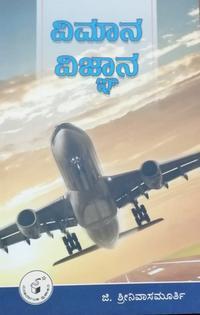 ವಿಮಾನ ವಿಜ್ಞಾನ