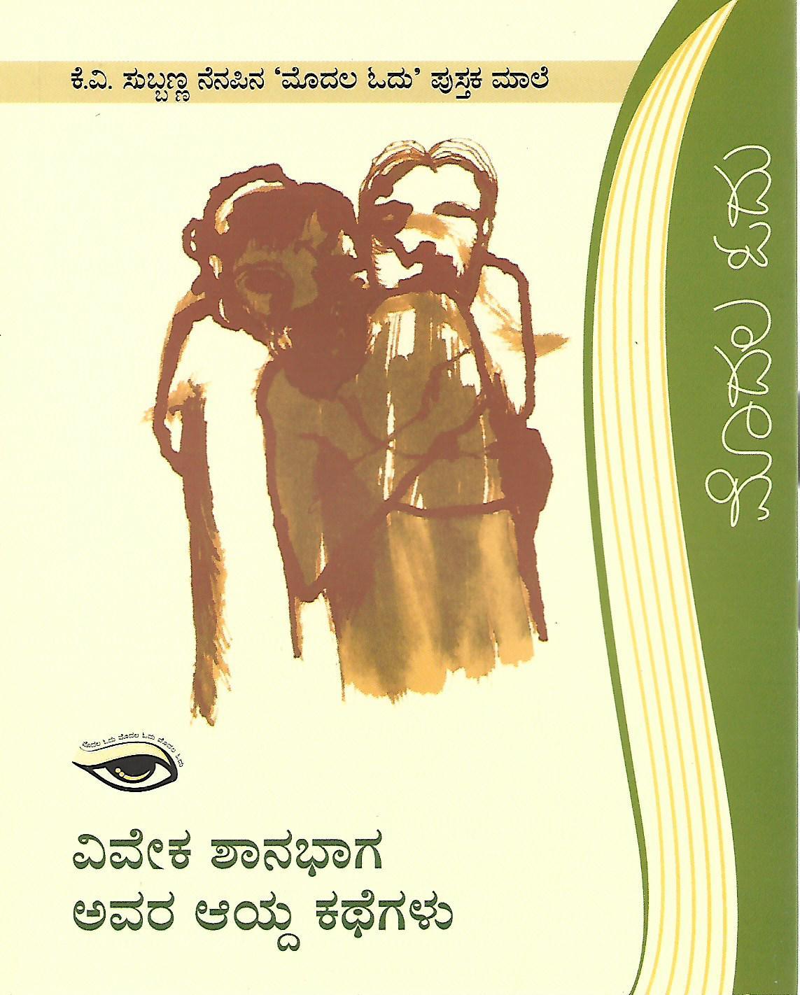 ವಿವೇಕ ಶಾನಭಾಗ ಅವರ ಆಯ್ದ ಕಥೆಗಳು