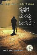 ವೃದ್ಧರ ಮನಸ್ಸು ಹೀಗೇಕೆ?