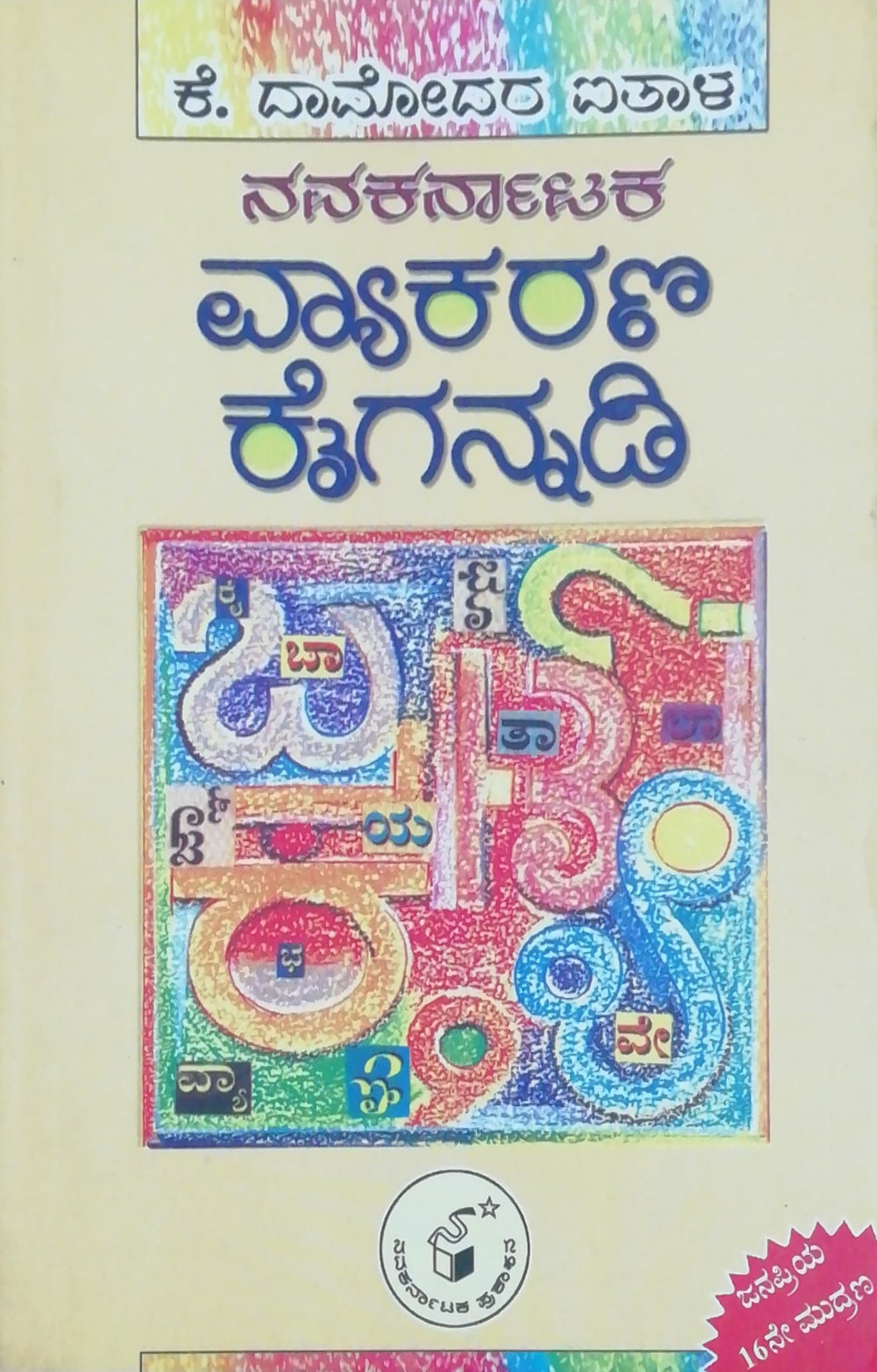 ವ್ಯಾಕರಣ ಕೈಗನ್ನಡಿ