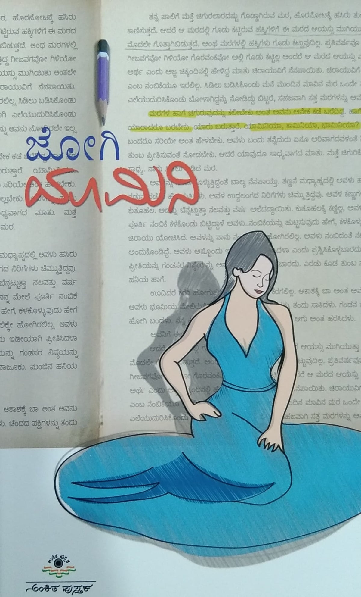 ಯಾಮಿನಿ - ಕತೆ