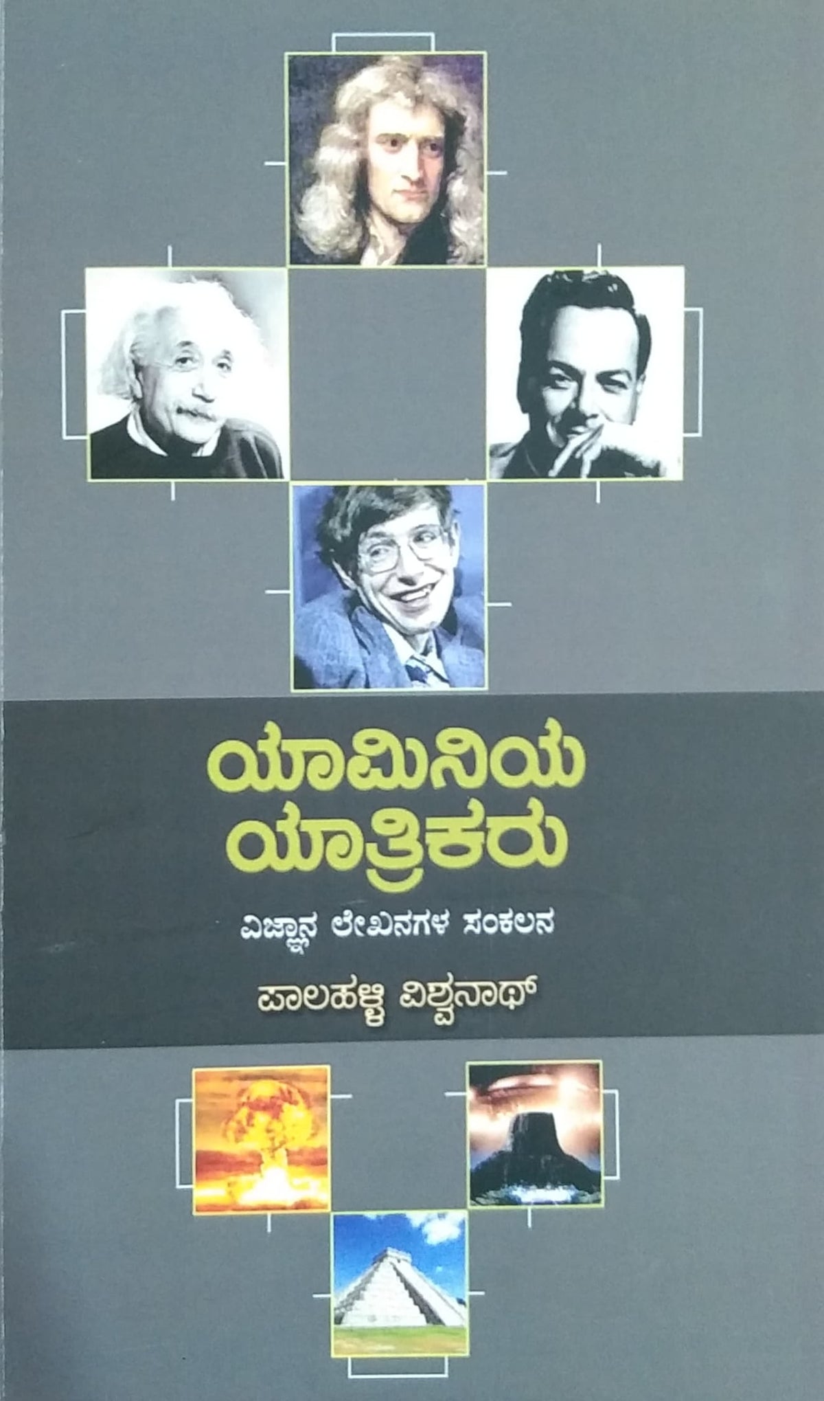 ಯಾಮಿನಿಯ ಯಾತ್ರಿಕರು