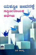 ಯಶಸ್ವೀ ಜೀವನಕ್ಕೆ ಸ್ಫೂರ್ತಿದಾಯಕ ಕಥೆಗಳು