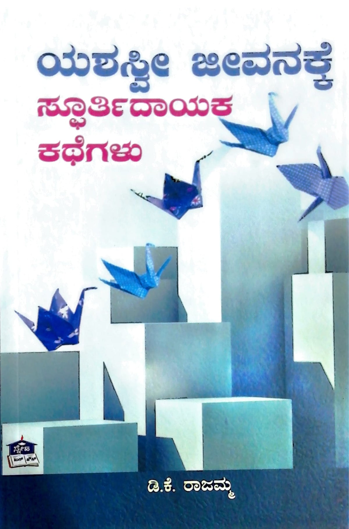 ಯಶಸ್ವೀ ಜೀವನಕ್ಕೆ ಸ್ಫೂರ್ತಿದಾಯಕ ಕಥೆಗಳು