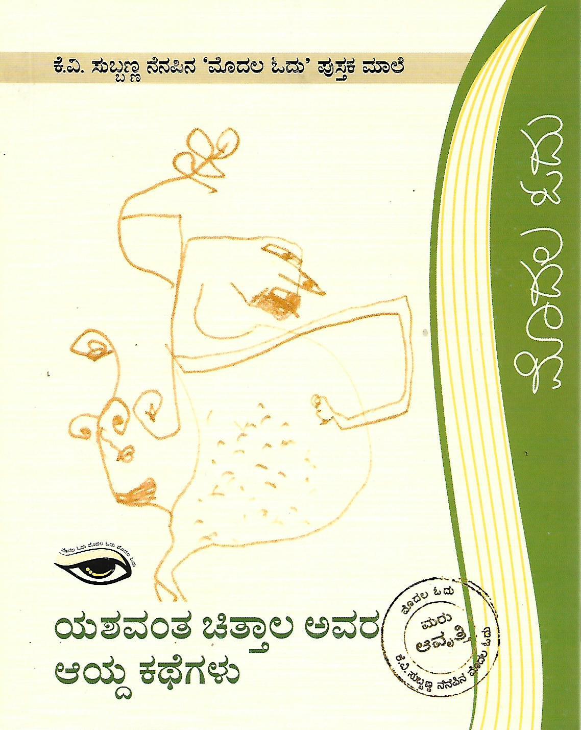 ಯಶವಂತ ಚಿತ್ತಾಲ ಅವರ ಆಯ್ದ ಕಥೆಗಳು