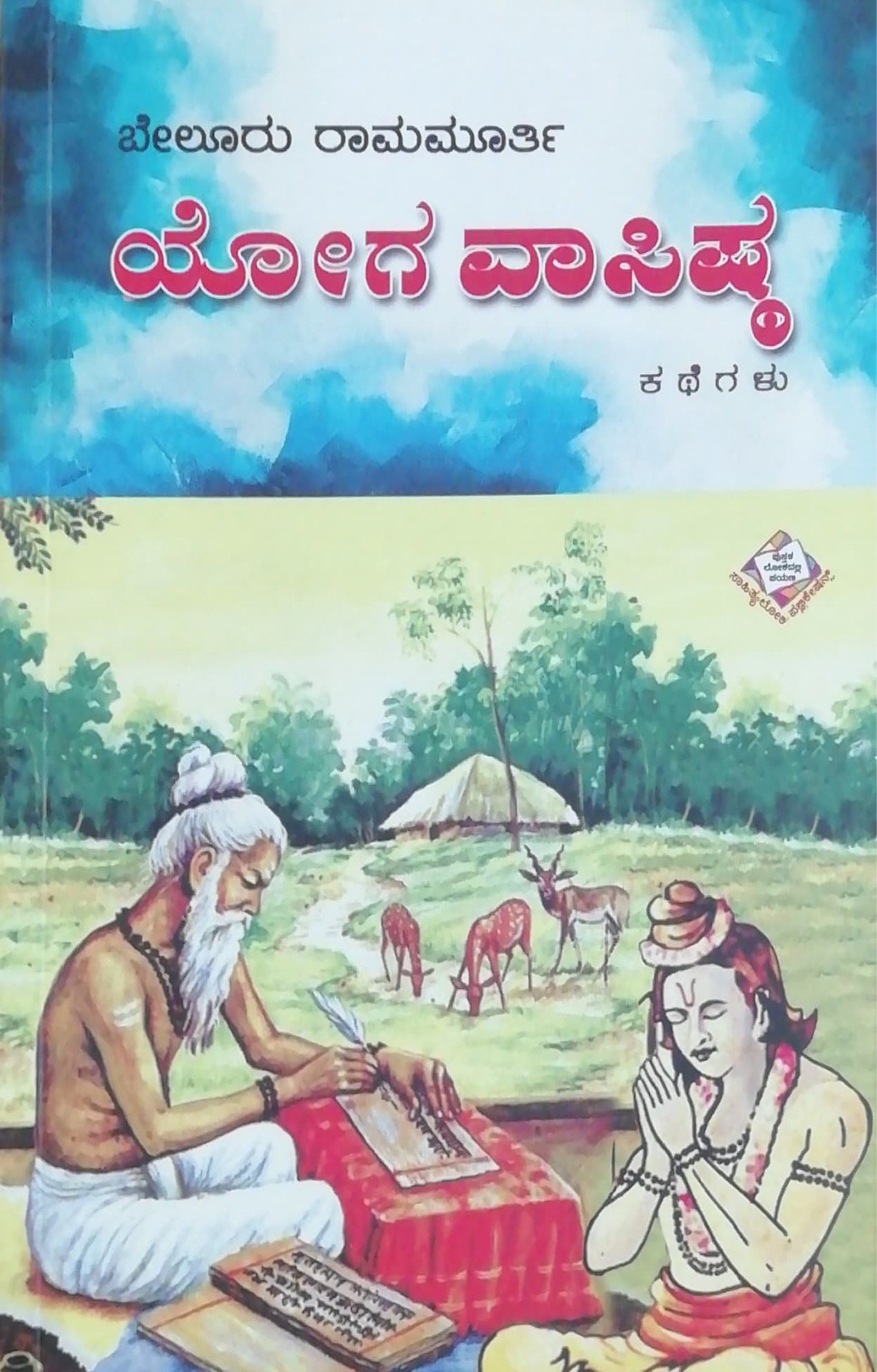 ಯೋಗ ವಾಸಿಷ್ಠ