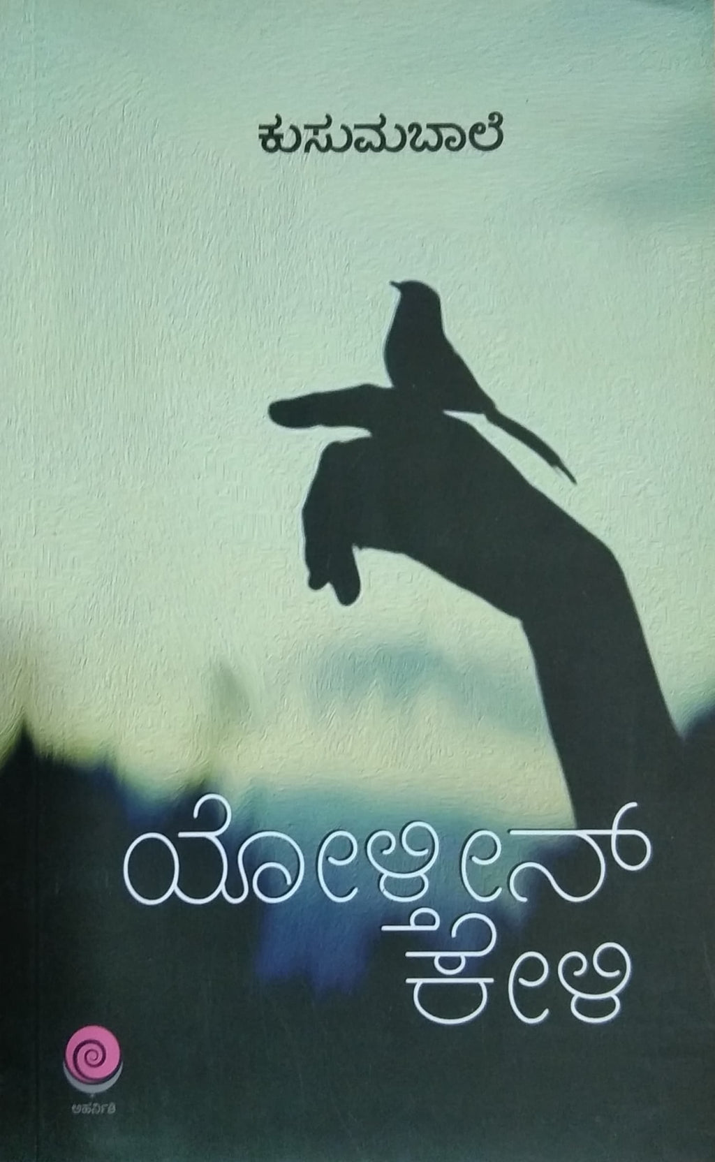 ಯೋಳ್ತೀನ್ ಕೇಳಿ