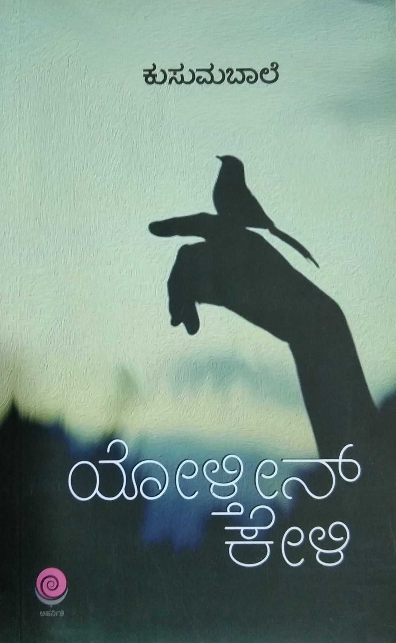 ಯೋಳ್ತೀನ್ ಕೇಳಿ