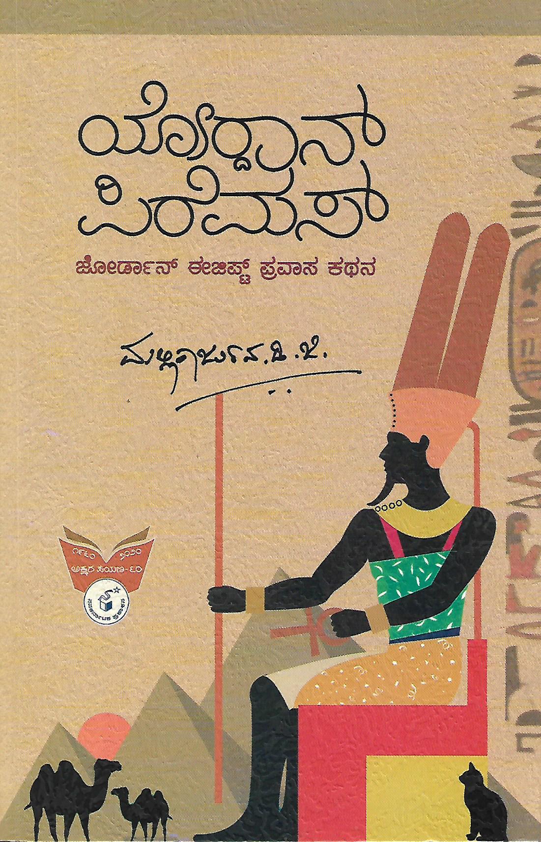 ಯೋರ‍್ದಾನ್ ಪಿರೆಮಸ್ - ಜೋರ್ಡಾನ್ ಈಜಿಪ್ಟ್ ಪ್ರವಾಸ ಕಥನ
